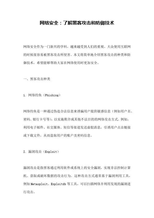 网络安全：了解黑客攻击和防御技术