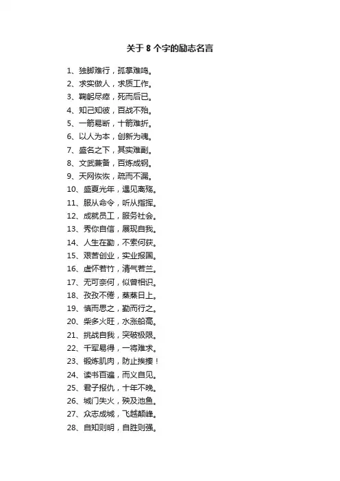 关于8个字的励志名言