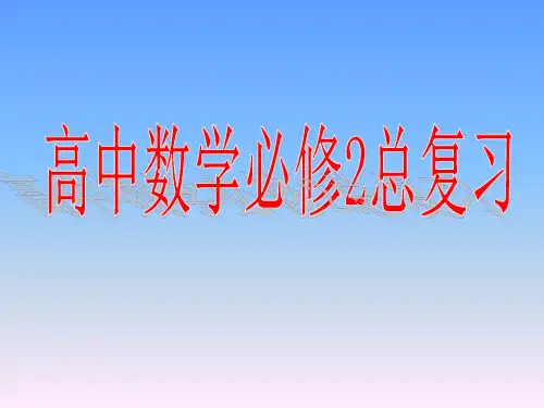 高中数学必修2全册复习课件