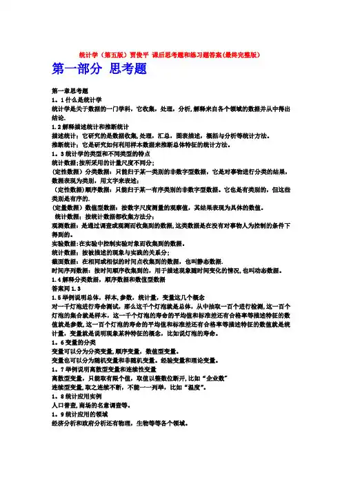 统计学(第五版)贾俊平-课后思考题和练习题答案(完整版)