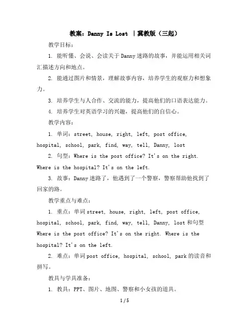 五年级下册英语教案-6DannyIsLost｜冀教版(三起)