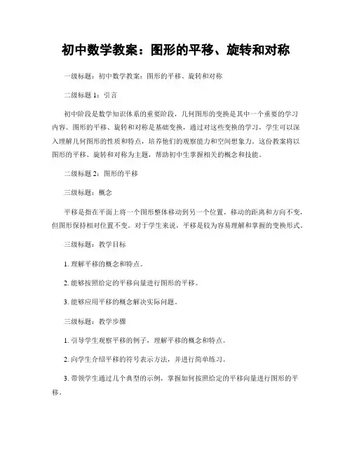 初中数学教案：图形的平移、旋转和对称