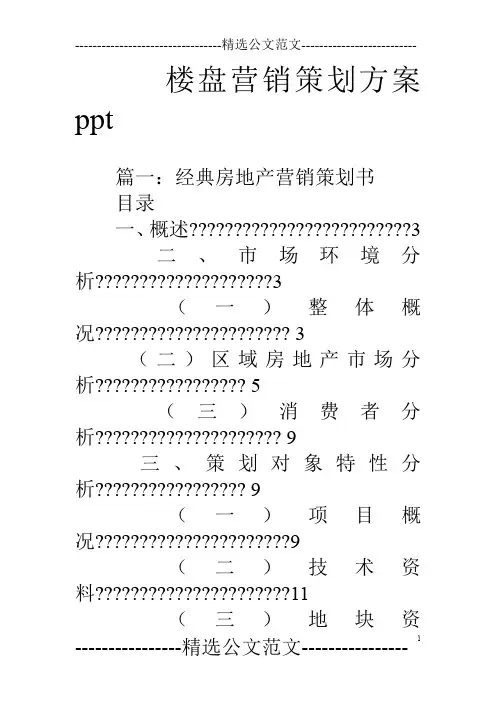 楼盘营销策划方案ppt