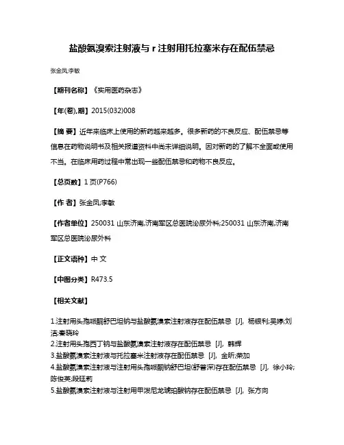 盐酸氨溴索注射液与r注射用托拉塞米存在配伍禁忌
