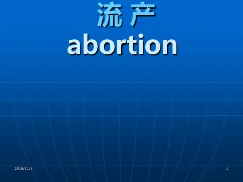 自然流产PPT课件
