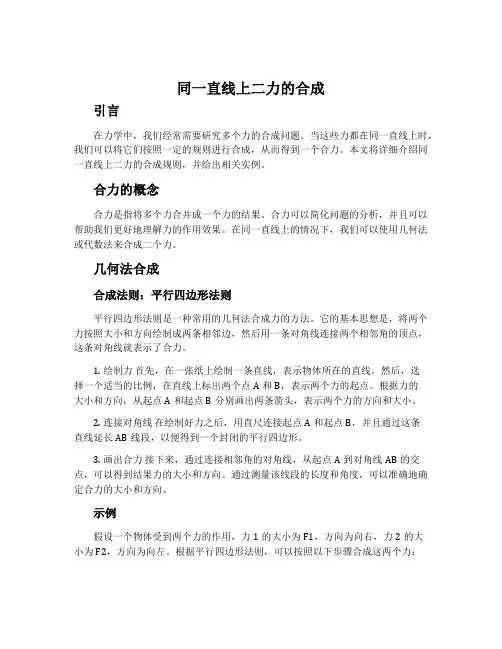 同一直线上二力的合成