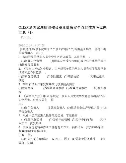 2020年整合OHSMS国家注册审核员职业健康安全管理体系考试题汇总名师精品资料