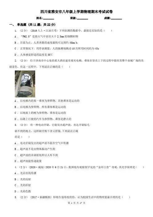 四川省雅安市八年级上学期物理期末考试试卷