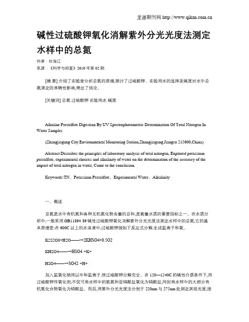 碱性过硫酸钾氧化消解紫外分光光度法测定水样中的总氮