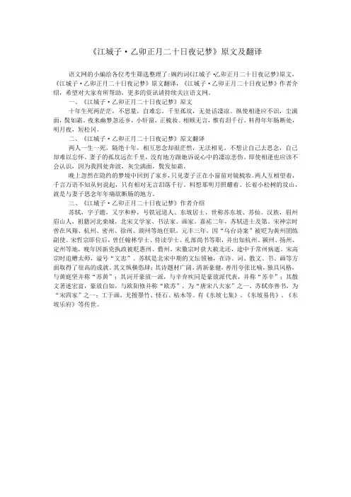 《江城子·乙卯正月二十日夜记梦》原文及翻译