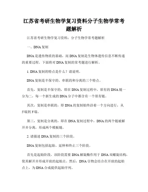 江苏省考研生物学复习资料分子生物学常考题解析