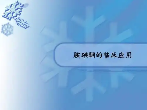 胺碘酮的临床应用