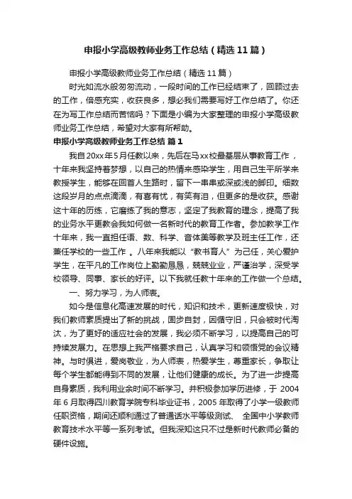 申报小学高级教师业务工作总结（精选11篇）
