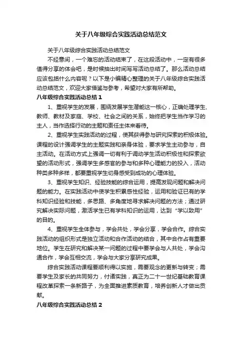 关于八年级综合实践活动总结范文