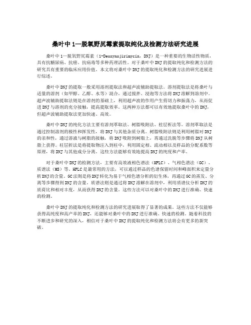 桑叶中1—脱氧野尻霉素提取纯化及检测方法研究进展