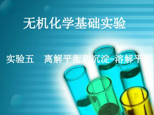 实验五离解平衡和沉淀-溶解平衡解读