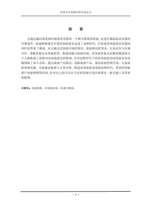 高铁时代下的济南旅游业发展研究-论文
