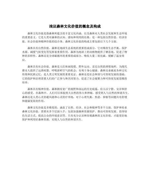 浅议森林文化价值的概念及构成