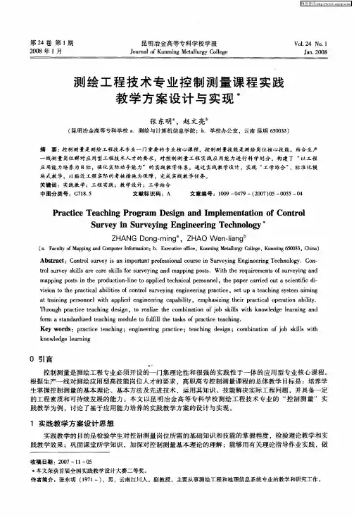 测绘工程技术专业控制测量课程实践教学方案设计与实现