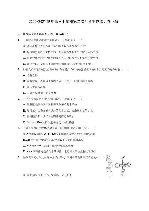 2020-2021学年高三上学期第二次月考生物练习卷 (45)(含答案解析)