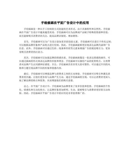 手绘插画在平面广告设计中的应用