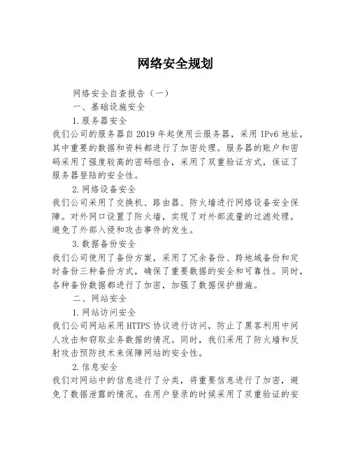 网络安全规划3篇