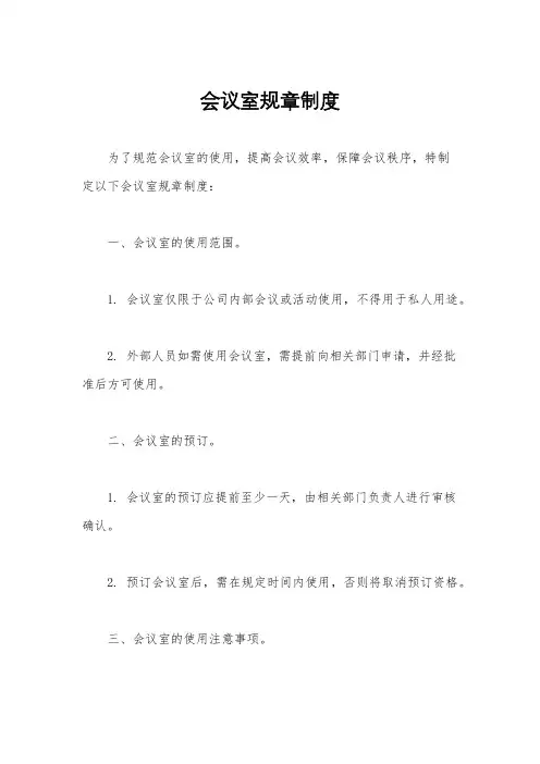 会议室规章制度