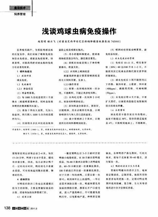 浅谈鸡球虫病免疫操作