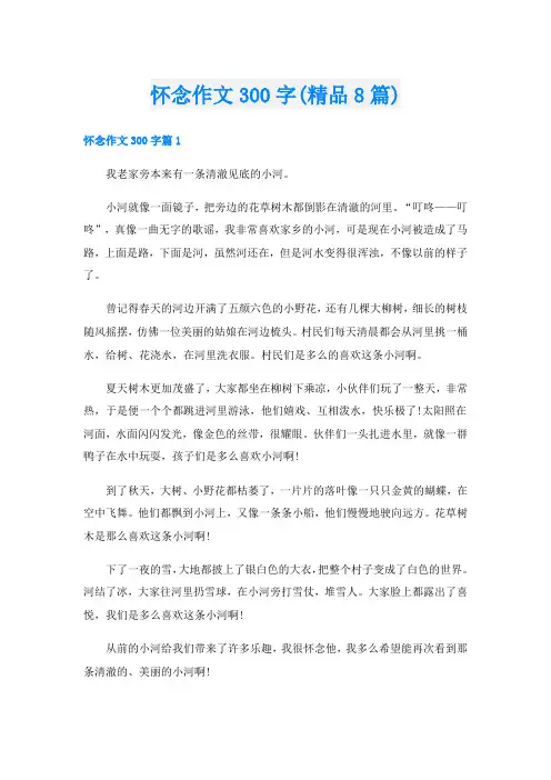 怀念作文300字(精品8篇)