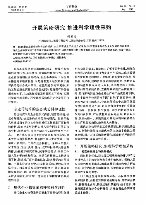 开展策略研究  推进科学理性采购