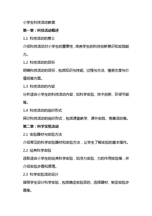 小学生科技活动教案
