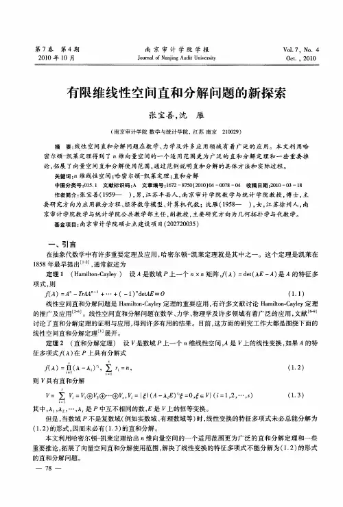 有限维线性空间直和分解问题的新探索