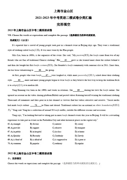 近3年(2021-2023)上海市金山区英语中考二模试题分类汇编：完形填空 
