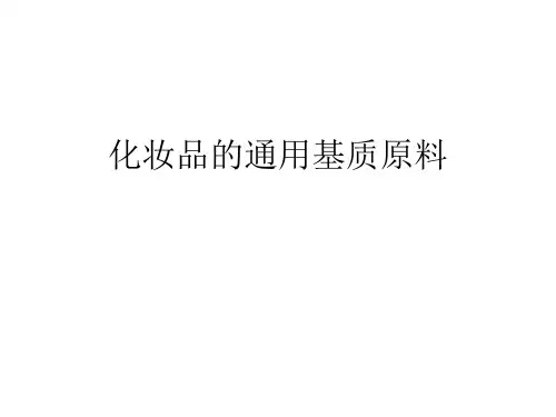 化妆品的通用基质原料