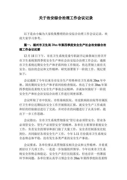 关于治安综合治理工作会议记录