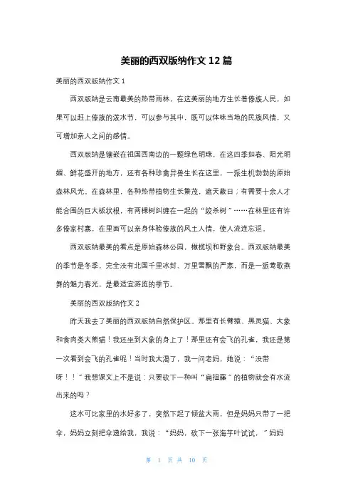 美丽的西双版纳作文12篇