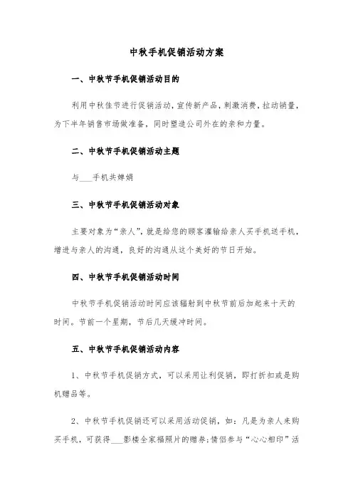 中秋手机促销活动方案（3篇）