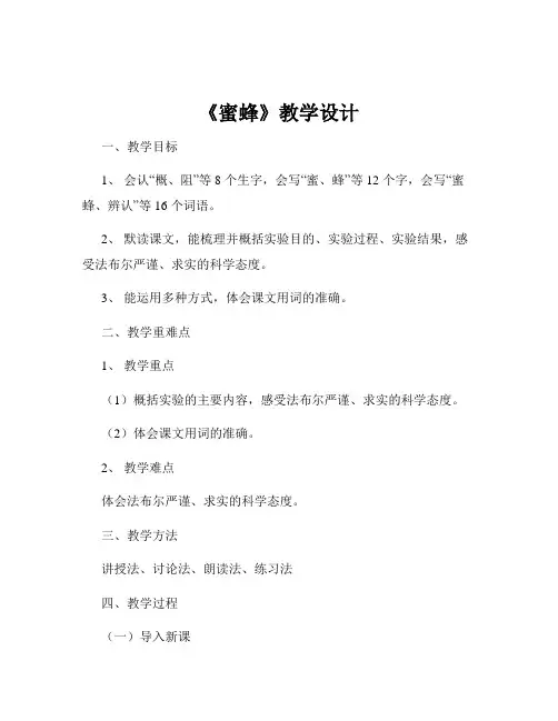 《蜜蜂》教学设计