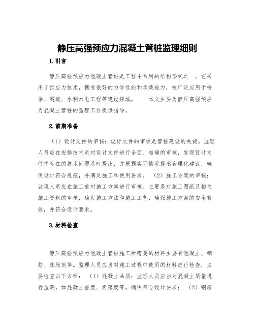 静压高强预应力混凝土管桩监理细则