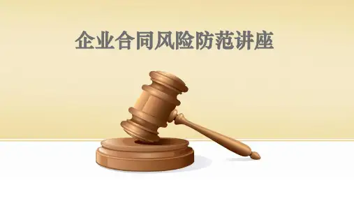 企业合同风险防范培训教材ppt(50张)