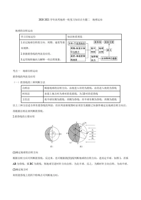 2021届高考地理一轮复习知识点专题二  地球运动