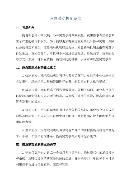 应急联动机制范文