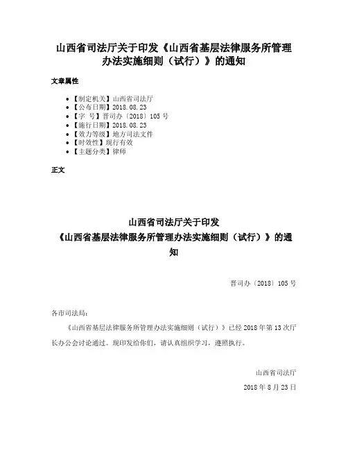 山西省司法厅关于印发《山西省基层法律服务所管理办法实施细则（试行）》的通知