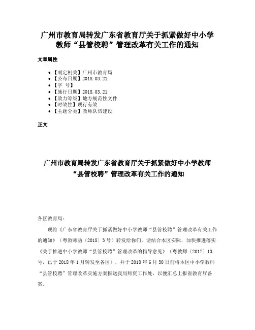 广州市教育局转发广东省教育厅关于抓紧做好中小学教师“县管校聘”管理改革有关工作的通知