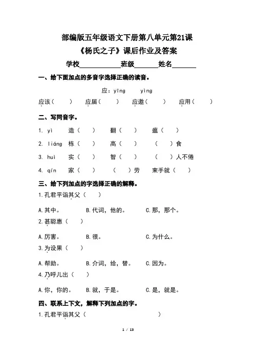 部编版五年级语文下册第八单元第21课《杨氏之子》课后作业及答案(含三套题)