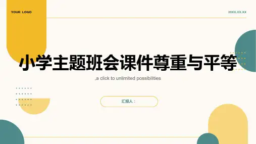 小学主题班会课件尊重与平等(PPT)