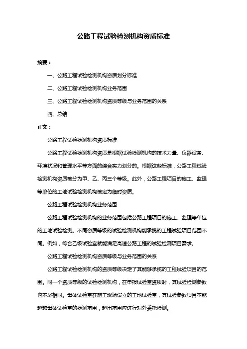 公路工程试验检测机构资质标准