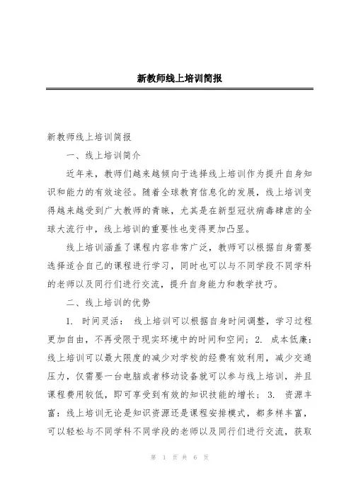 新教师线上培训简报