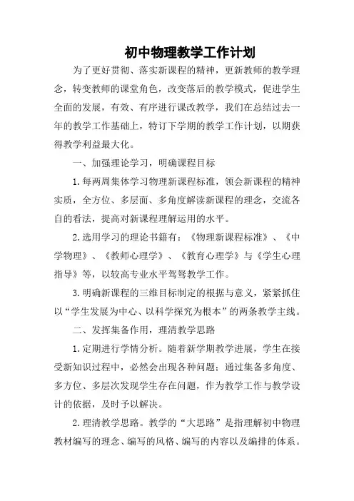 初中物理教学工作计划