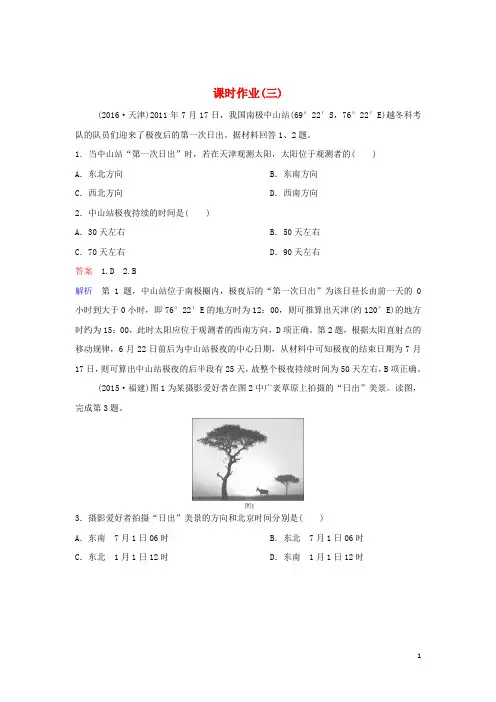 (新课标)2020高考地理二轮复习课时作业3太阳方位